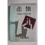1984년 이병주 장편소설 비창