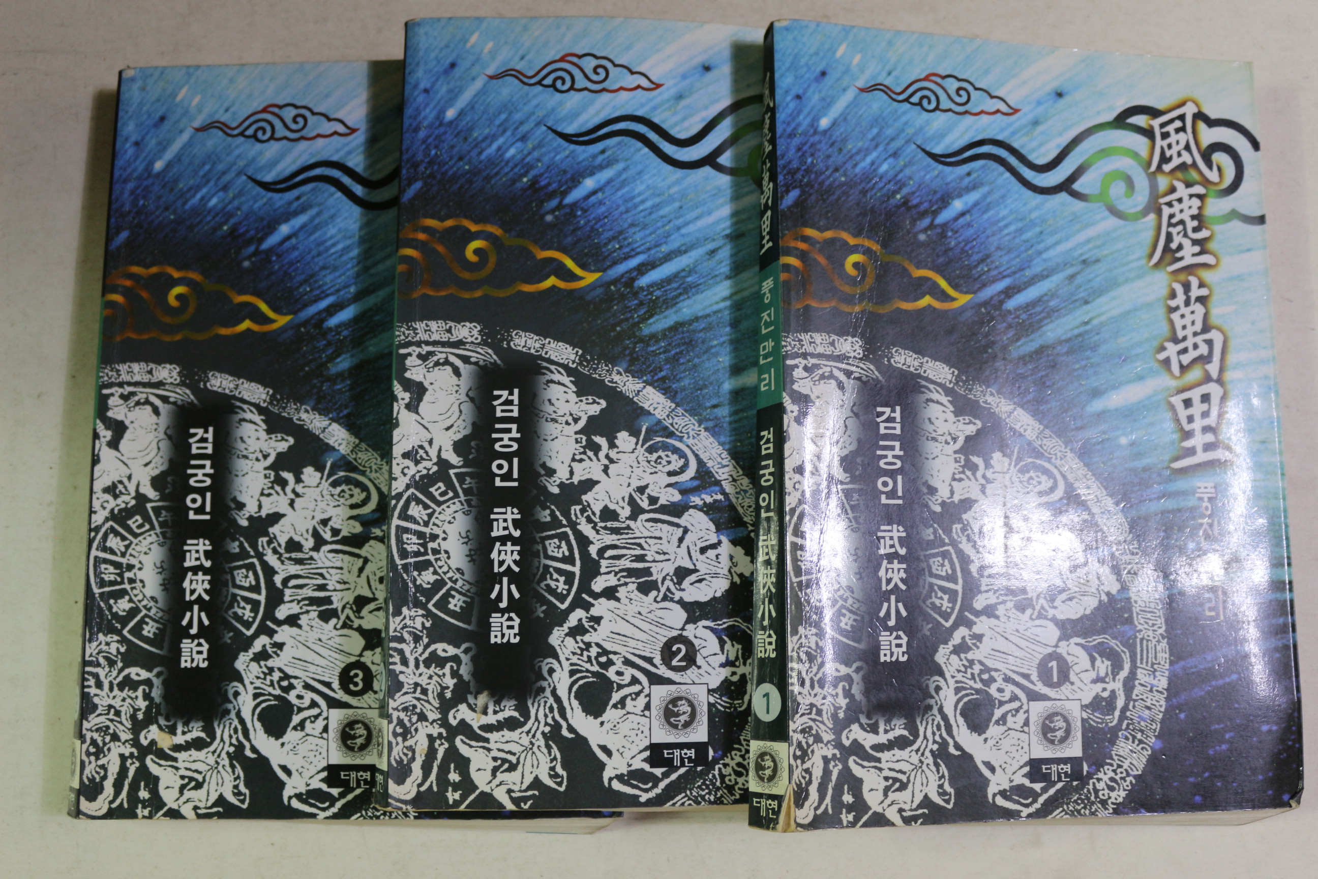 1999년초판 검궁인 무협소설 풍진만리 3책완질