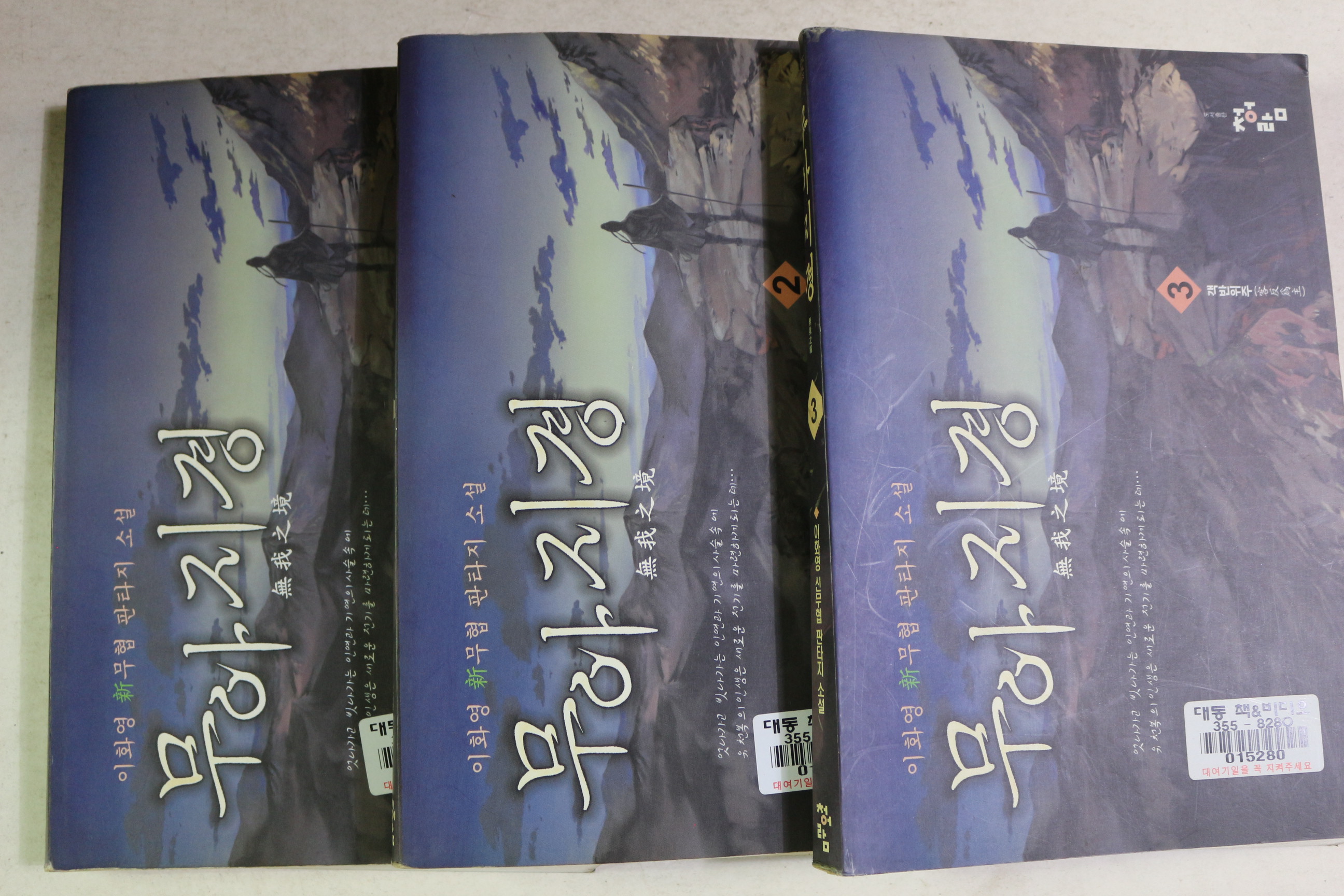 2003년초판 이화형 신무협판타지소설 무아지경 3책완질
