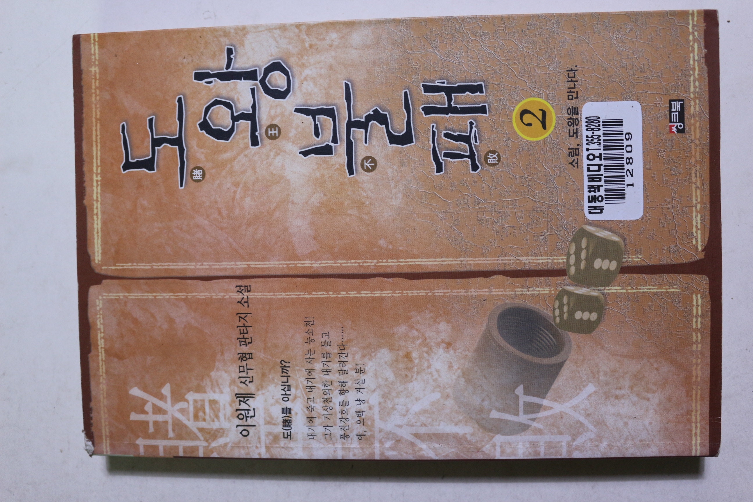 2002년초판 이원제 신무협판타지소설 도왕불패 2