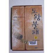 2002년초판 이원제 신무협판타지소설 도왕불패 2