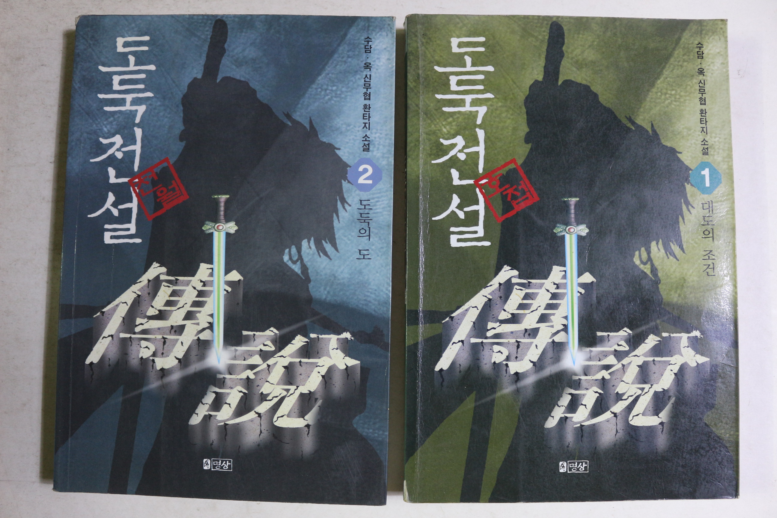 2001년 수담,옥 신무협 환타지소설 도둑전설 권1,2  2책