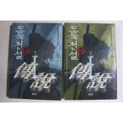 2001년 수담,옥 신무협 환타지소설 도둑전설 권1,2  2책