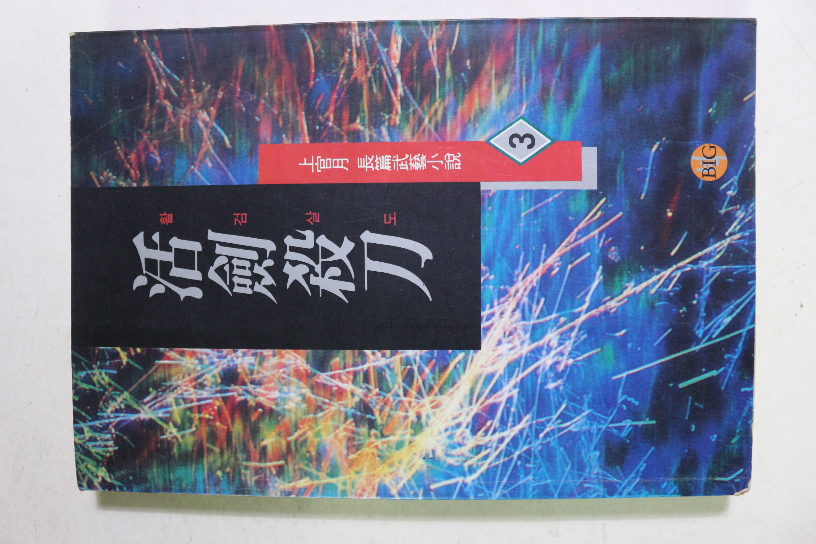 1995년초판 상관월 장편무협소설 활검살도 권3