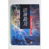 1995년초판 상관월 장편무협소설 활검살도 권3