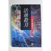 1995년초판 상관월 장편무협소설 활검살도 권3