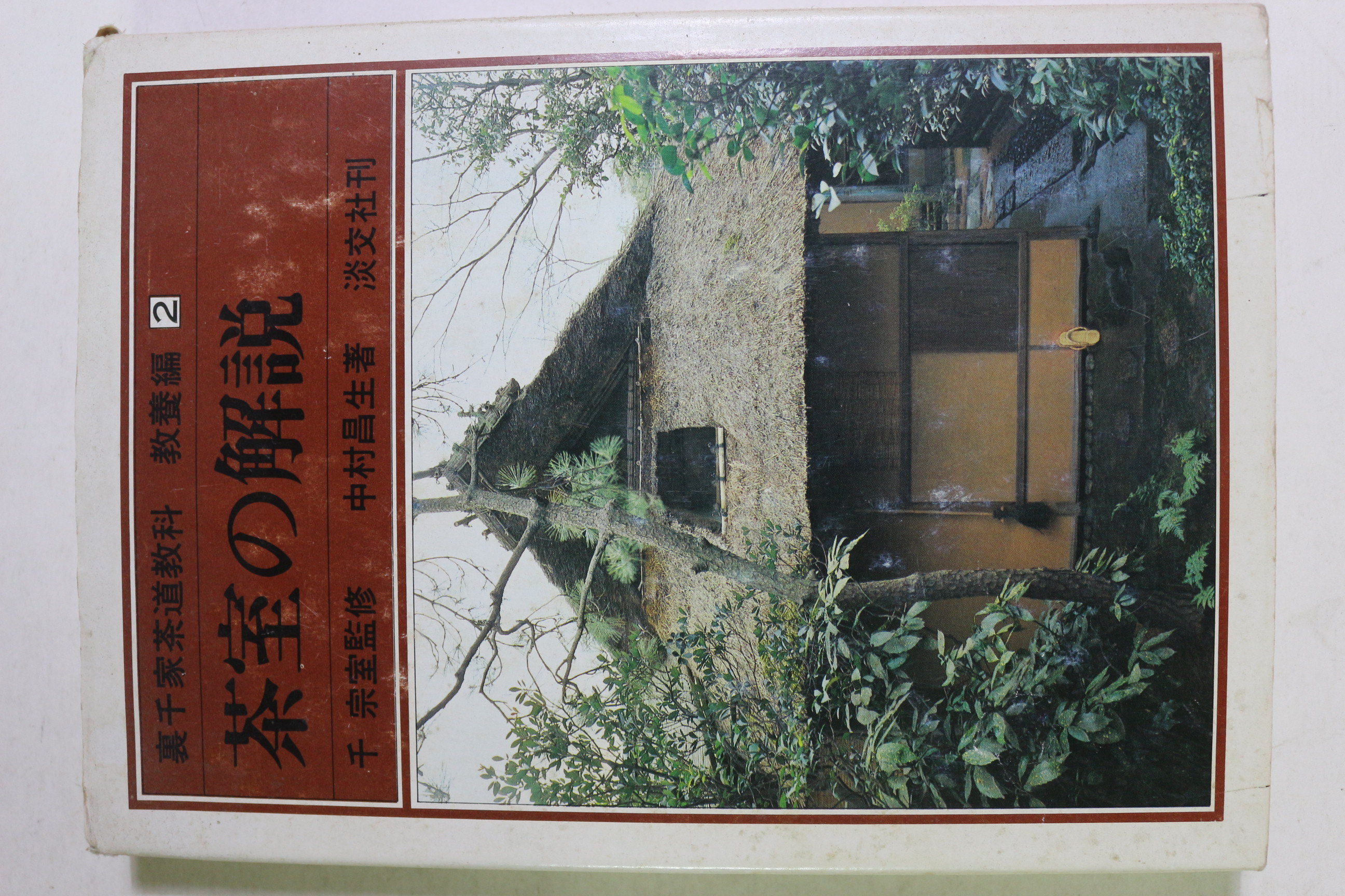1978년(소화54년)초판 일본간행 다실 해설(다도관련)
