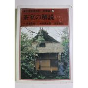1978년(소화54년)초판 일본간행 다실 해설(다도관련)