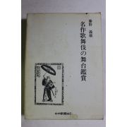 평성6년 일본간행 명작가무기 무태감상