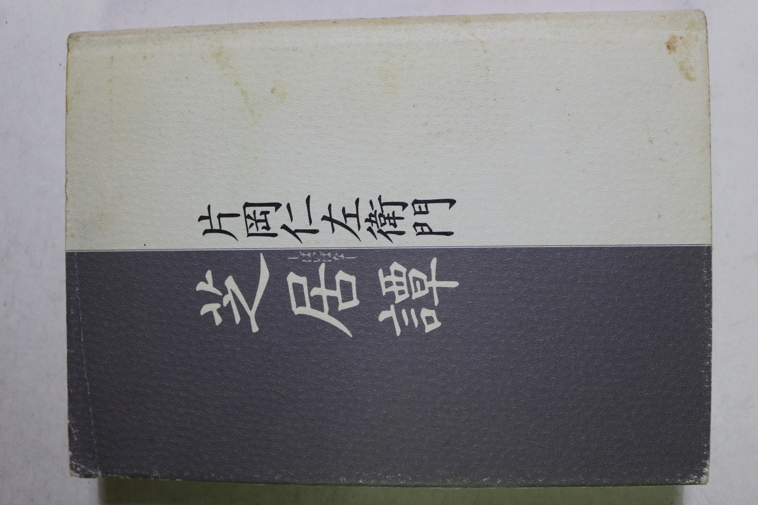 평성4년 가부키 15대 카타오카 니자에몬(片岡仁左衛門)