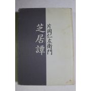 평성4년 가부키 15대 카타오카 니자에몬(片岡仁左衛門)