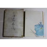 1949년(소화24년) 일본간행 三律五郞藝談