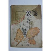 1952년 경남공론(慶南公論) 제17호