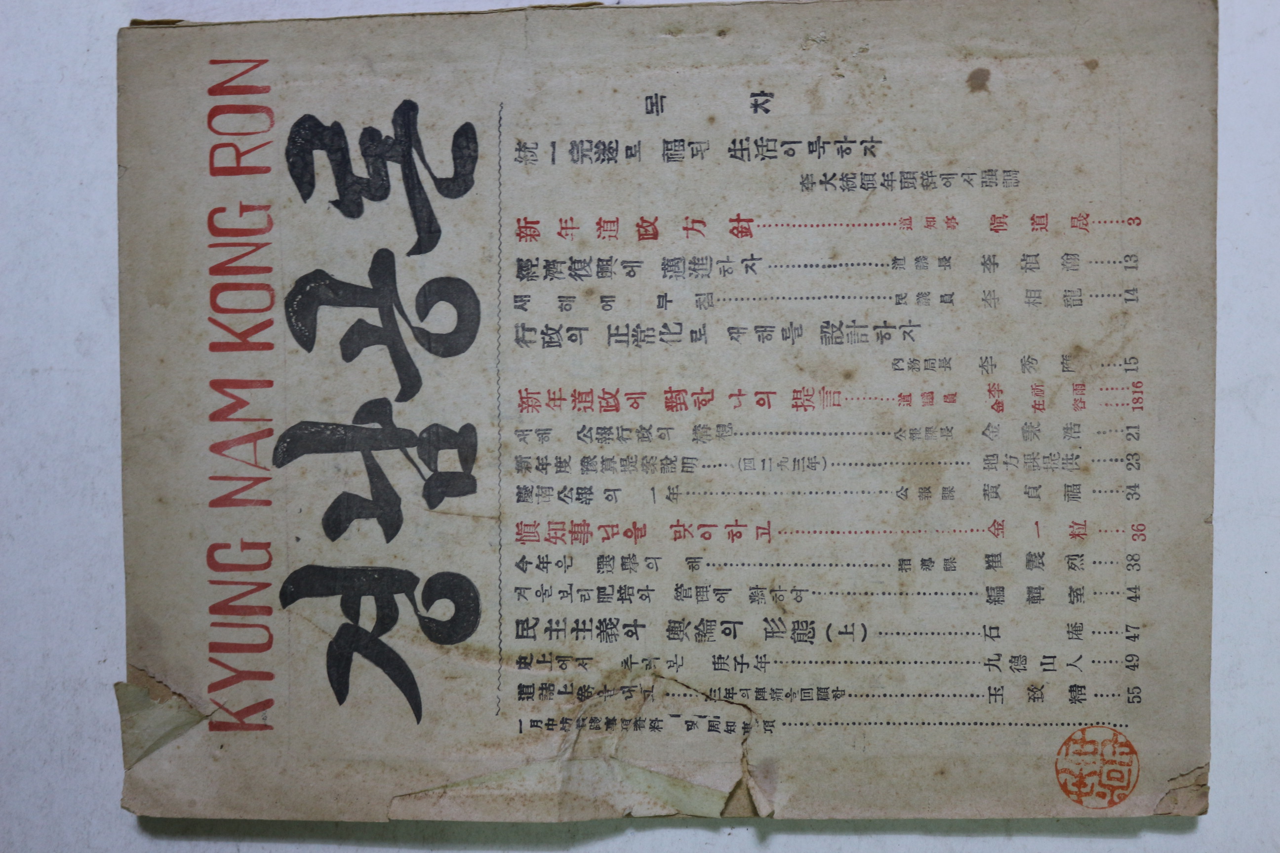 1960년 경남공론(慶南公論)
