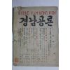 1960년 경남공론(慶南公論)