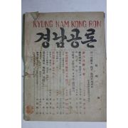 1960년 경남공론(慶南公論)