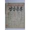 1960년 경남공론(慶南公論)
