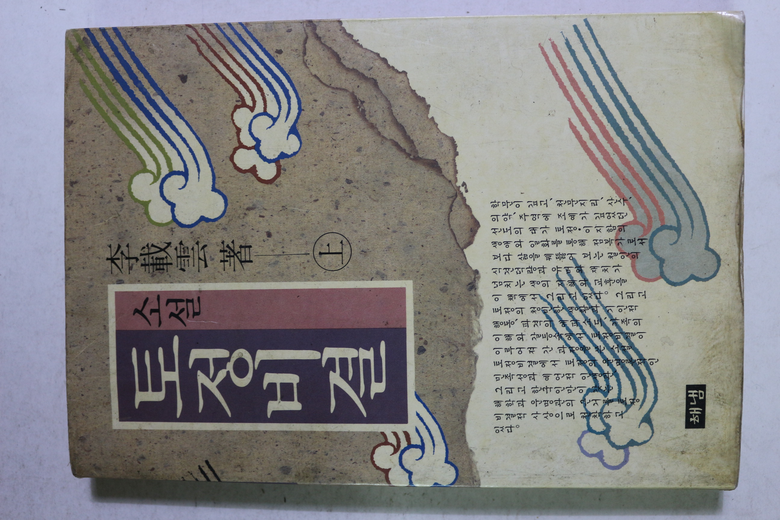 1992년 이재운 소설 토정비결 상권