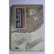 1992년 이재운 소설 토정비결 상권