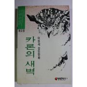 1993년 이현세 성인만화 카론의 새벽 제2권