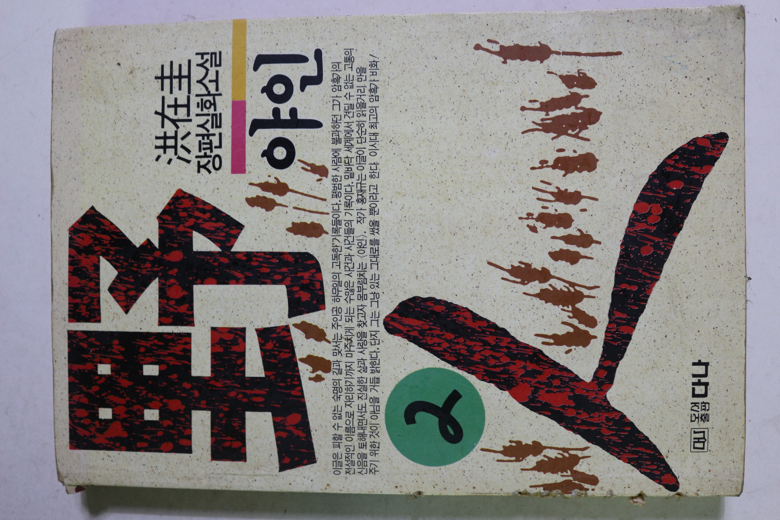 1993년 홍재규(洪在圭)장편실화소설 야인 2