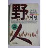 1993년 홍재규(洪在圭)장편실화소설 야인 2