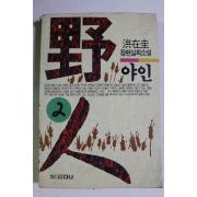 1993년 홍재규(洪在圭)장편실화소설 야인 2