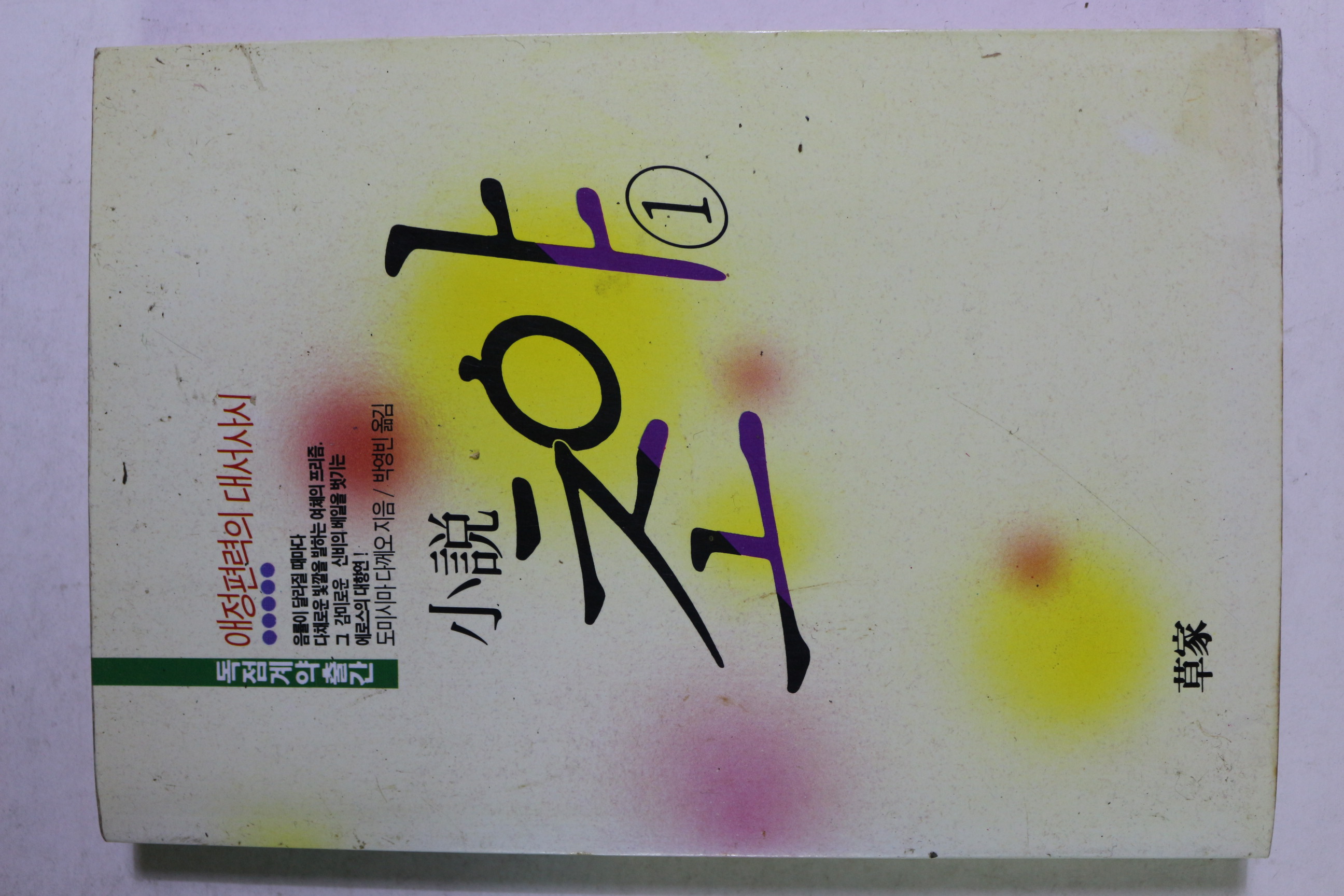 1990년초판 도미시마다께오 소설 초야 1