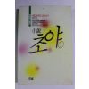 1990년초판 도미시마다께오 소설 초야 1