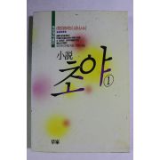 1990년초판 도미시마다께오 소설 초야 1