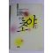 1990년초판 도미시마다께오 소설 초야 1