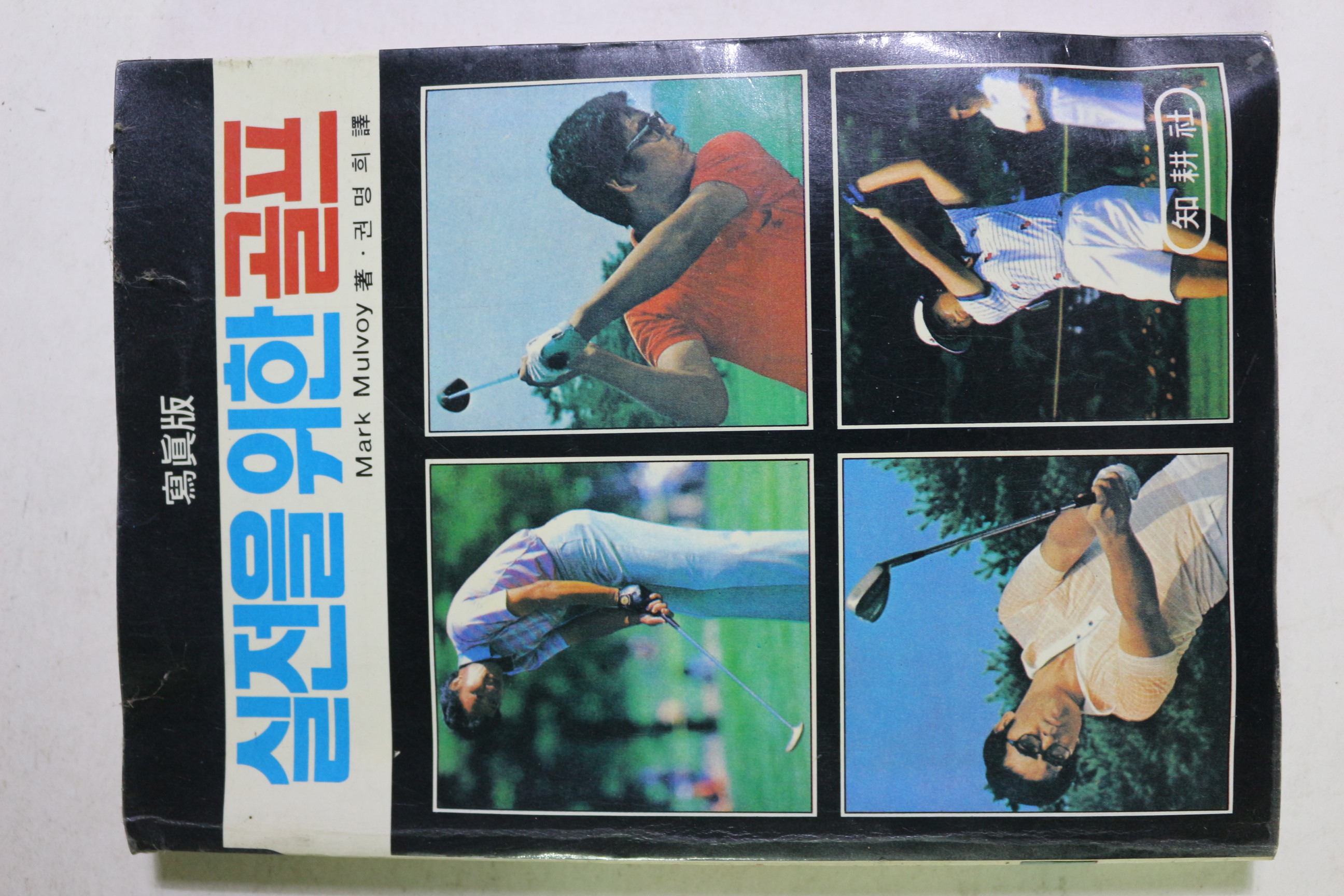 1985년초판 실전을 위한 골프 사진판