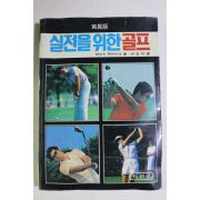 1985년초판 실전을 위한 골프 사진판