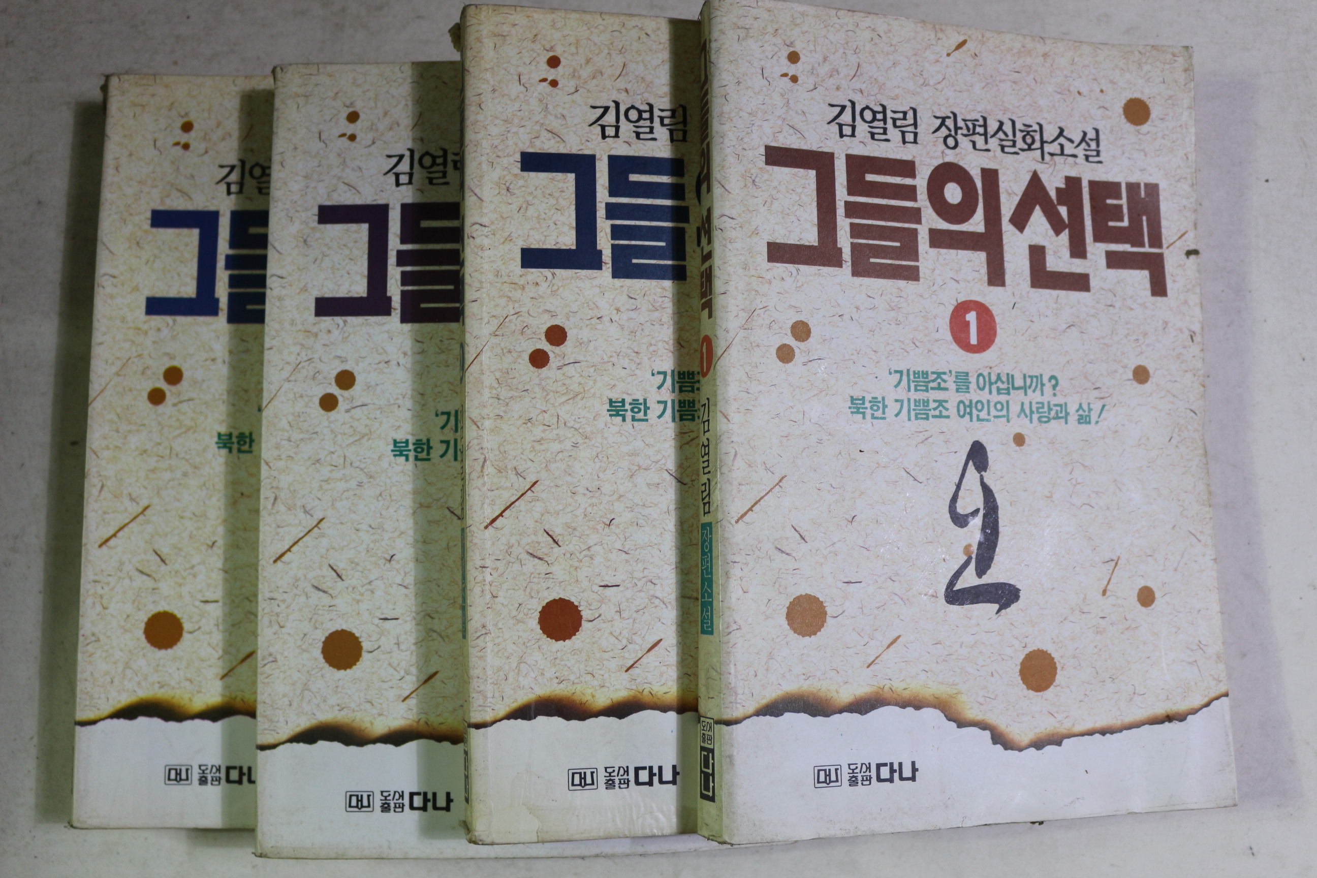 1994년 김열림 장편실화소설 그들의 선택 4책완질