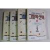 1994년 김열림 장편실화소설 그들의 선택 4책완질