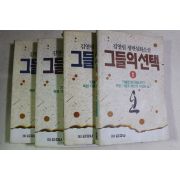1994년 김열림 장편실화소설 그들의 선택 4책완질