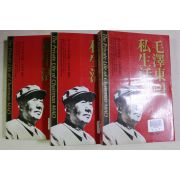 1995년초판 모택동의 사생활 3책완질