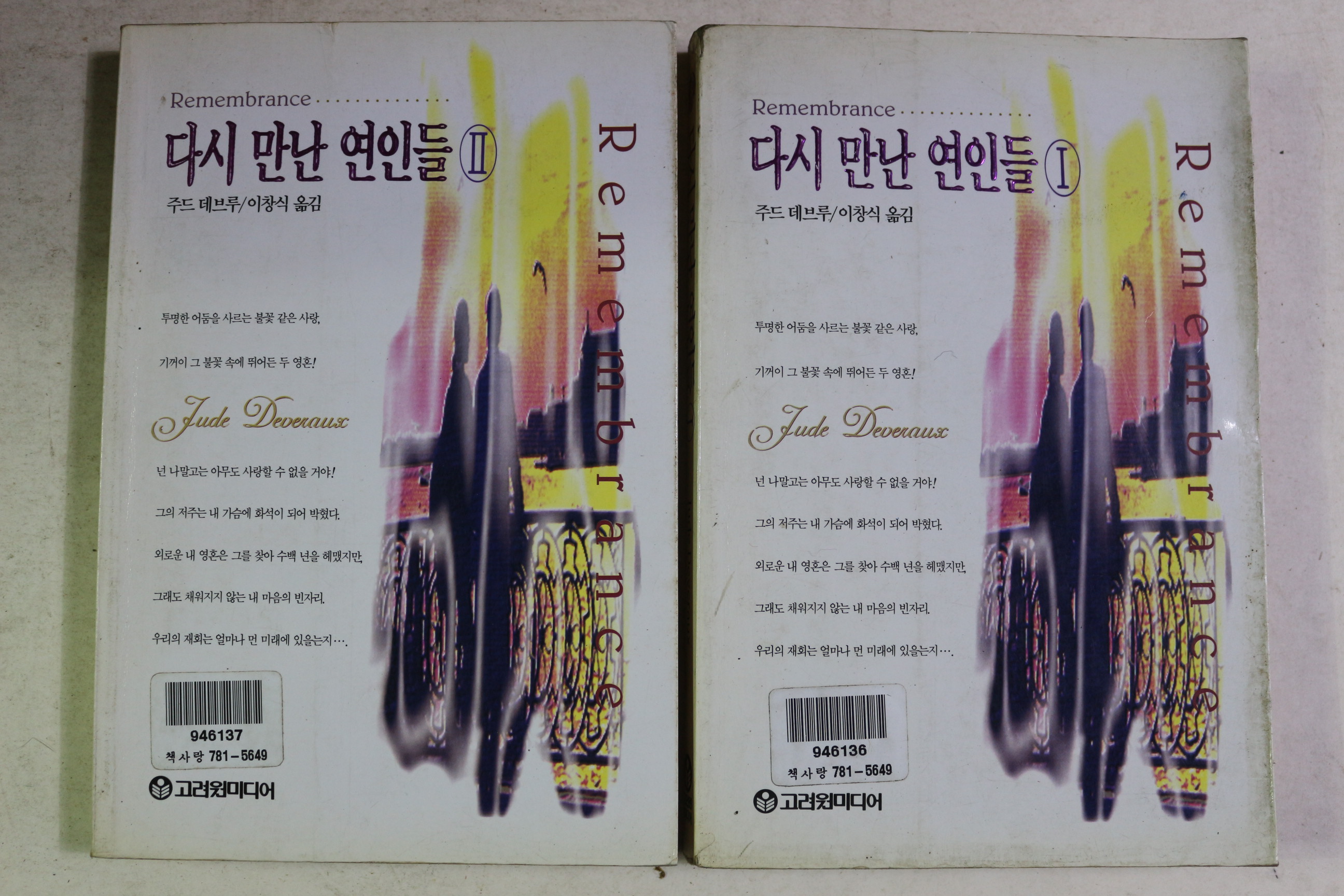 1995년초판 주드데브루 다시 만난 연인들 2책완질