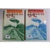 1992년 김성종 장편추리소설 안개속에 지다 2책완질