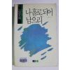 1991년 김윤희 장편소설 나홀로 되어 남으리