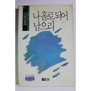 1991년 김윤희 장편소설 나홀로 되어 남으리