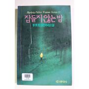 1994년 이수광(李秀光) 장편추리소설 잠들지 않는 밤