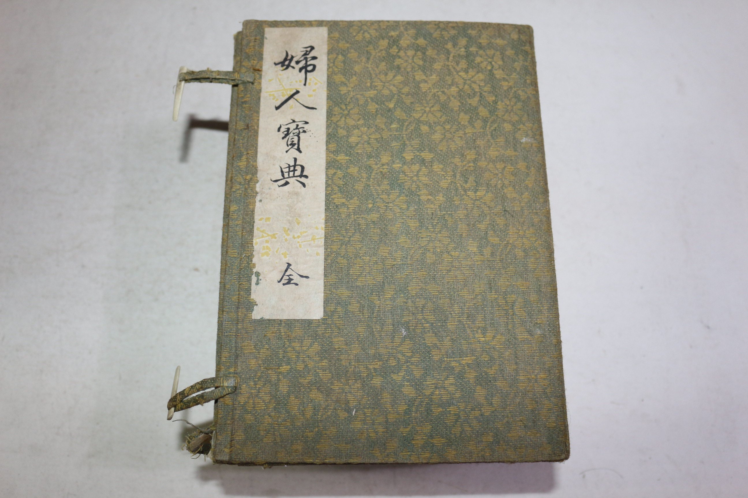 1909년(명치42년) 부인보전(婦人寶典) 5책완질