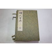 1909년(명치42년) 부인보전(婦人寶典) 5책완질