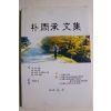 2004년 박주승문집(朴周承文集)