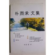2004년 박주승문집(朴周承文集)