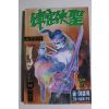 1996년초판 야설록 만화 율궁협성 2부11