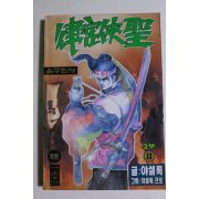 1996년초판 야설록 만화 율궁협성 2부11