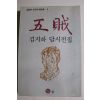 1993년 김지하시집 오적
