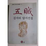 1993년 김지하시집 오적